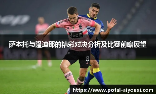 萨本托与隆迪那的精彩对决分析及比赛前瞻展望
