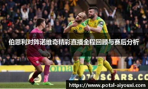 伯恩利对阵诺维奇精彩直播全程回顾与赛后分析