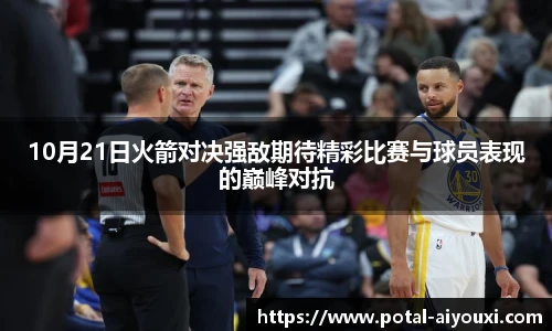 10月21日火箭对决强敌期待精彩比赛与球员表现的巅峰对抗