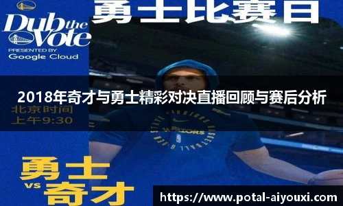 2018年奇才与勇士精彩对决直播回顾与赛后分析