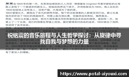 祝铭震的音乐旅程与人生哲学探讨：从旋律中寻找自我与梦想的力量