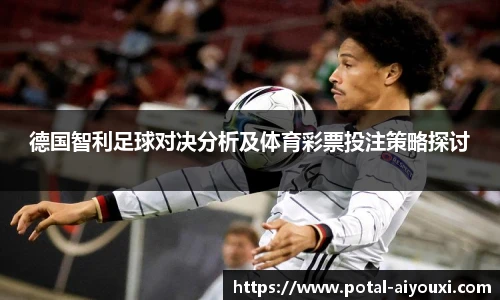 德国智利足球对决分析及体育彩票投注策略探讨