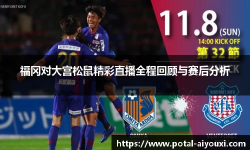 福冈对大宫松鼠精彩直播全程回顾与赛后分析
