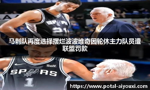 马刺队再度选择摆烂波波维奇因轮休主力队员遭联盟罚款