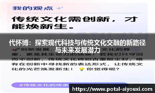 代怀博：探索现代科技与传统文化交融的新路径与未来发展潜力