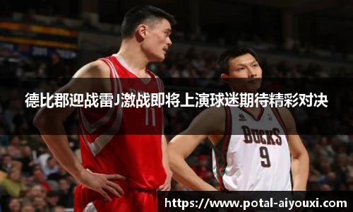 德比郡迎战雷J激战即将上演球迷期待精彩对决