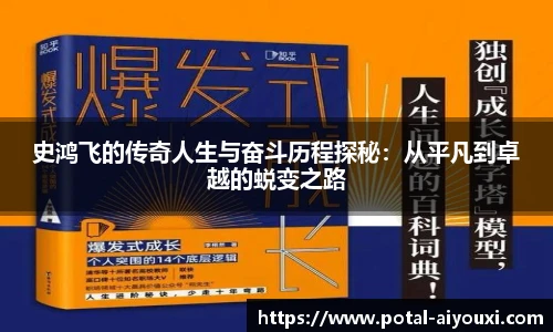 史鸿飞的传奇人生与奋斗历程探秘：从平凡到卓越的蜕变之路