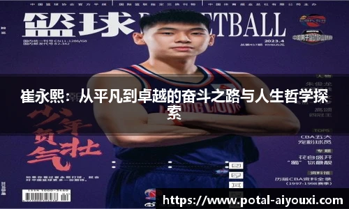 崔永熙：从平凡到卓越的奋斗之路与人生哲学探索