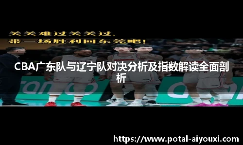 CBA广东队与辽宁队对决分析及指数解读全面剖析