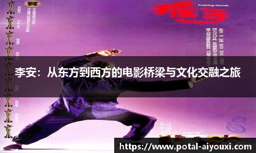 李安：从东方到西方的电影桥梁与文化交融之旅