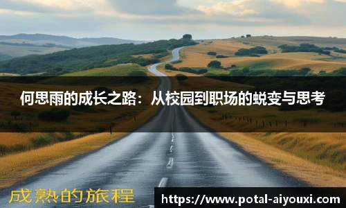 何思雨的成长之路：从校园到职场的蜕变与思考