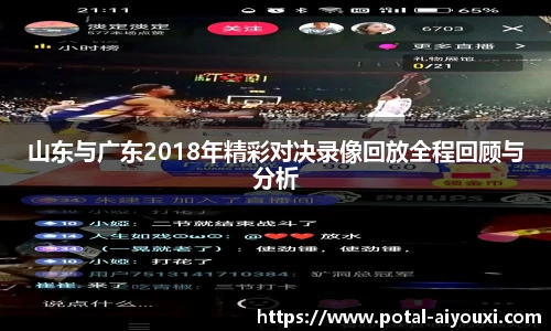山东与广东2018年精彩对决录像回放全程回顾与分析
