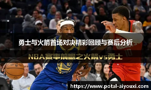 勇士与火箭首场对决精彩回顾与赛后分析