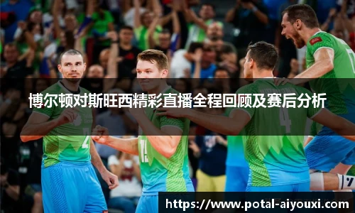 博尔顿对斯旺西精彩直播全程回顾及赛后分析