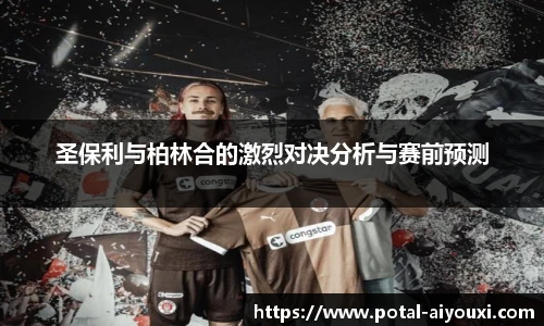 圣保利与柏林合的激烈对决分析与赛前预测