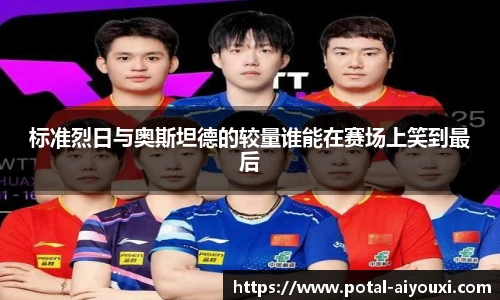 标准烈日与奥斯坦德的较量谁能在赛场上笑到最后