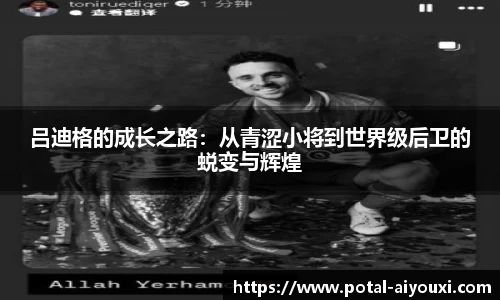 吕迪格的成长之路：从青涩小将到世界级后卫的蜕变与辉煌