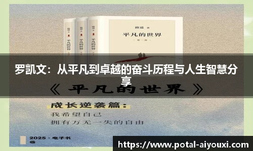 罗凯文：从平凡到卓越的奋斗历程与人生智慧分享