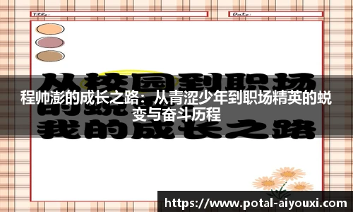 程帅澎的成长之路：从青涩少年到职场精英的蜕变与奋斗历程