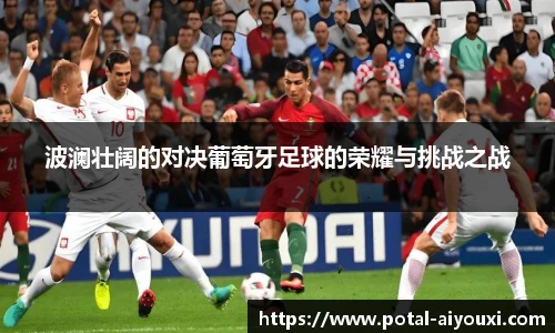 波澜壮阔的对决葡萄牙足球的荣耀与挑战之战