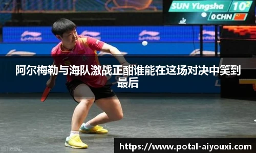 阿尔梅勒与海队激战正酣谁能在这场对决中笑到最后