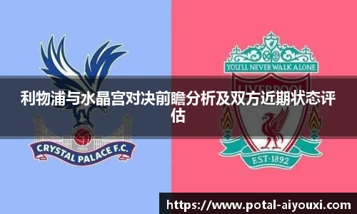 利物浦与水晶宫对决前瞻分析及双方近期状态评估