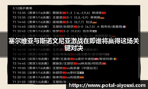 塞尔维亚与斯诺文尼亚激战在即谁将赢得这场关键对决