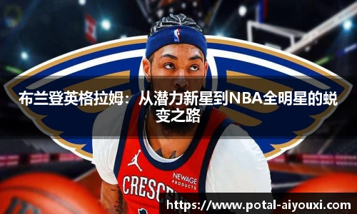 布兰登英格拉姆：从潜力新星到NBA全明星的蜕变之路