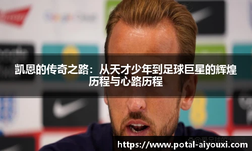 凯恩的传奇之路：从天才少年到足球巨星的辉煌历程与心路历程