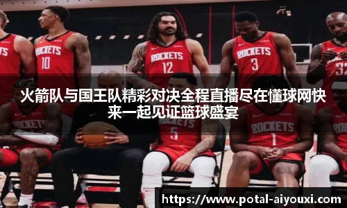 火箭队与国王队精彩对决全程直播尽在懂球网快来一起见证篮球盛宴
