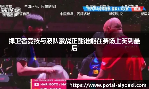 捍卫者竞技与波队激战正酣谁能在赛场上笑到最后