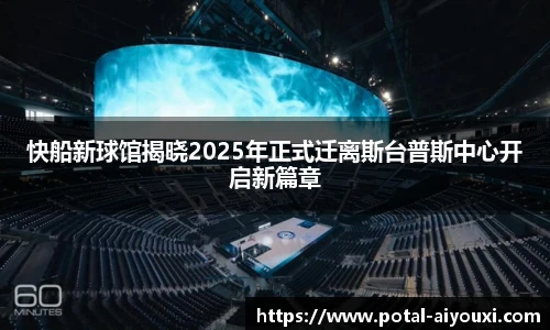 快船新球馆揭晓2025年正式迁离斯台普斯中心开启新篇章
