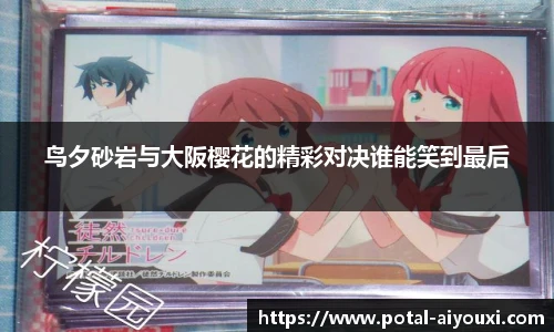 鸟夕砂岩与大阪樱花的精彩对决谁能笑到最后