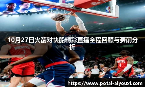 10月27日火箭对快船精彩直播全程回顾与赛前分析