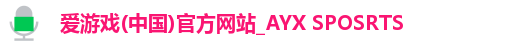 爱游戏(中国)官方网站_AYX SPOSRTS